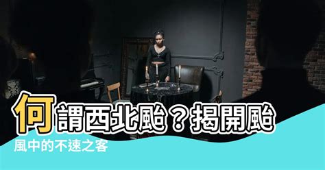 何謂西北颱|學術知識服務網